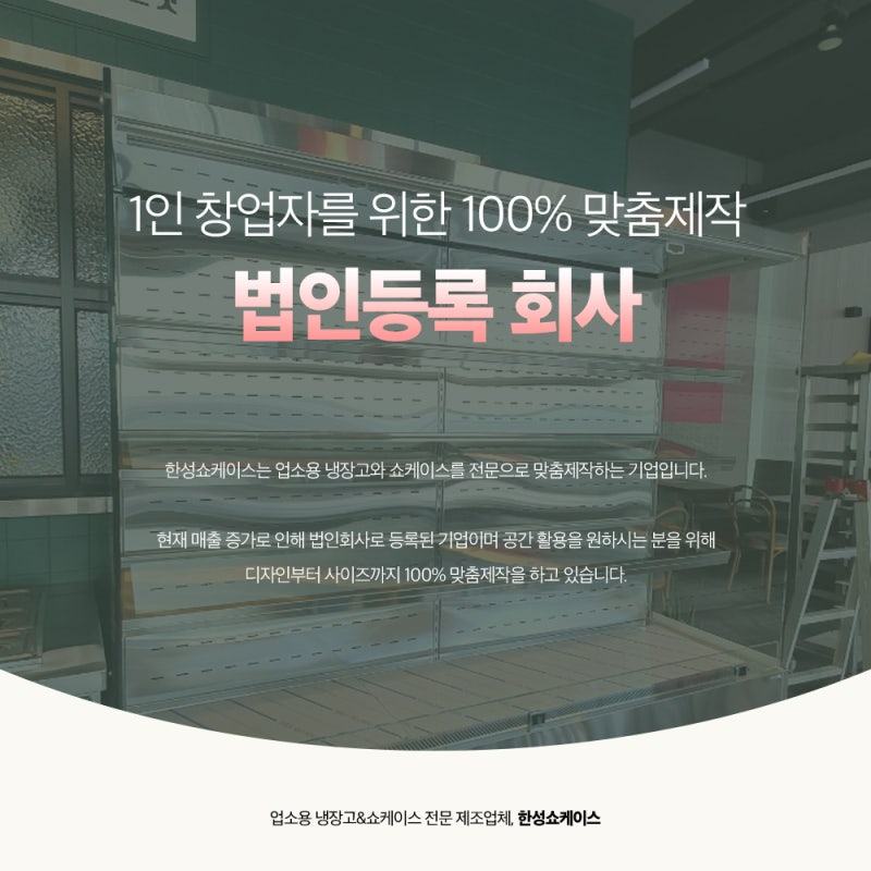 반찬쇼케이스 제작 사례