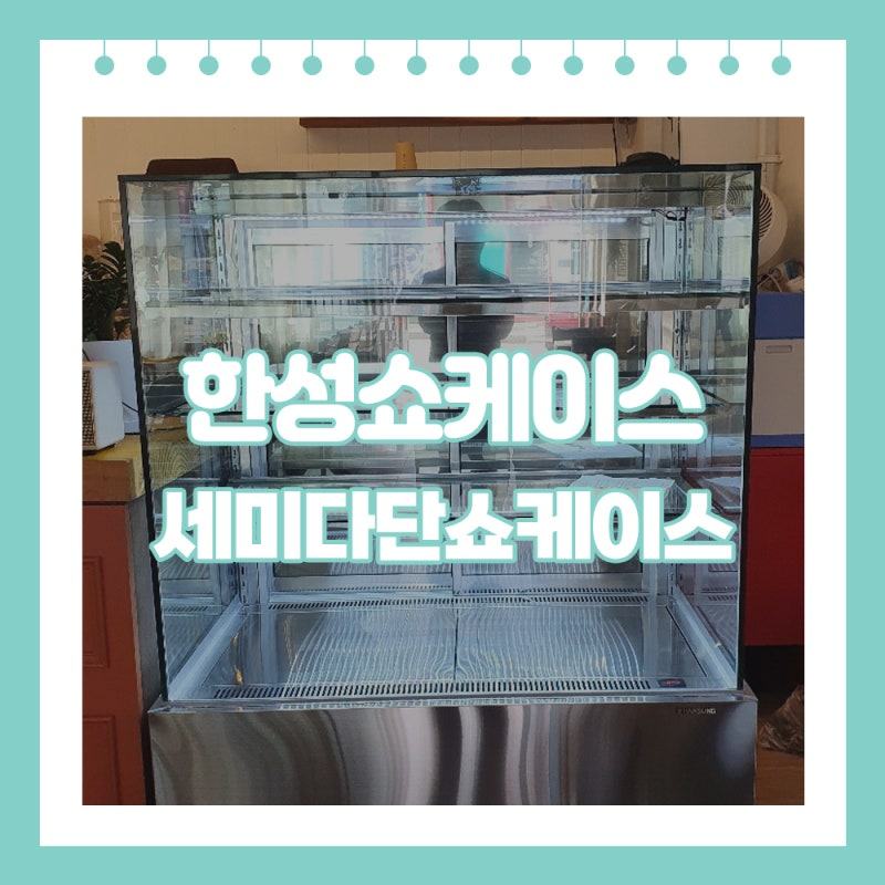 마트쇼케이스 제작 사례